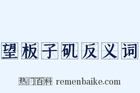 望板子矶反义词是什么意思的图片